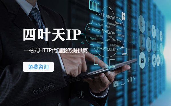 【阿勒泰代理IP】免费的代理IP靠谱么？四叶天代理ip怎么样