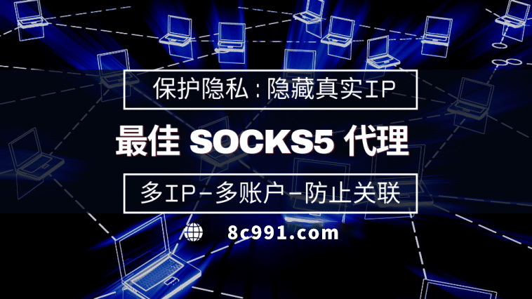 【阿勒泰代理IP】使用SOCKS5有什么好处？